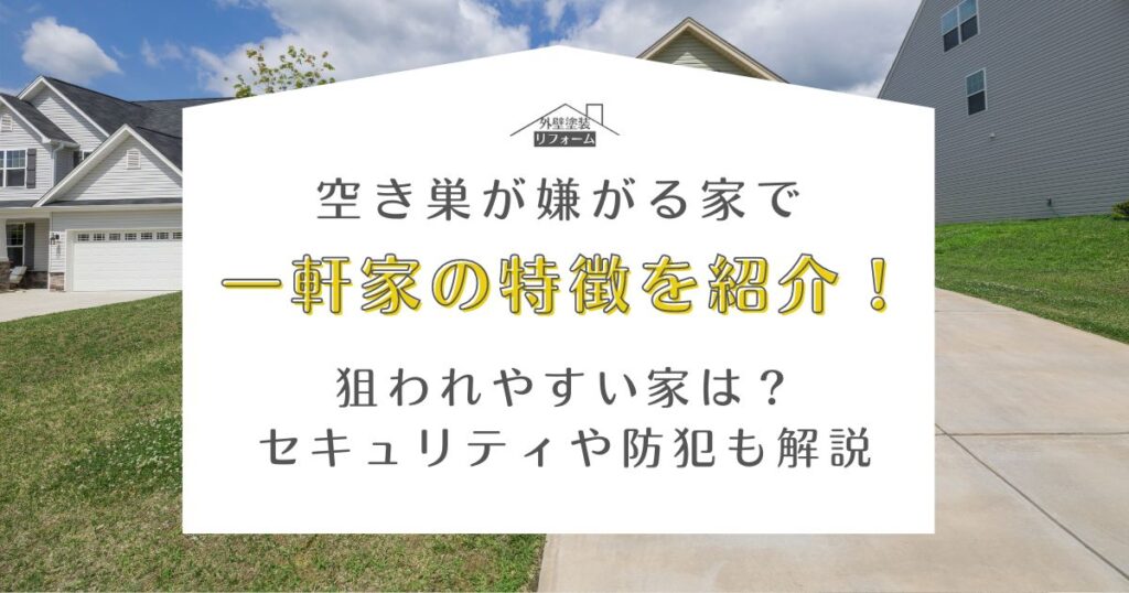 空き巣が嫌がる家 一軒家