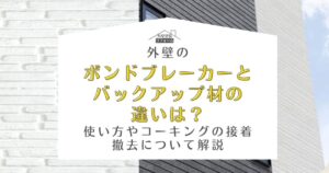 ボンドブレーカー バックアップ材 違い