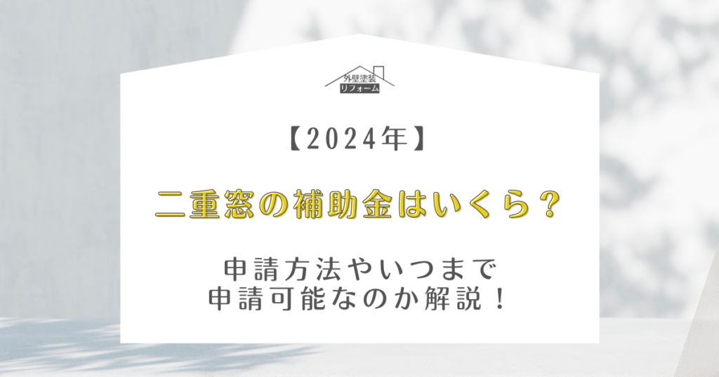 二重窓 補助金 いくら