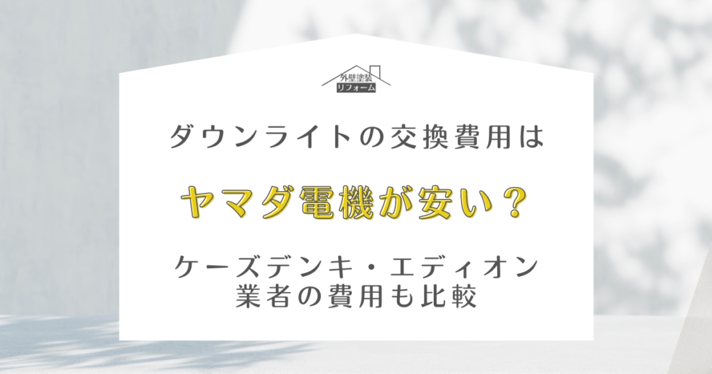 ダウンライト 交換費用 ヤマダ電機