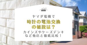 ヤマダ電機 時計 電池交換 値段