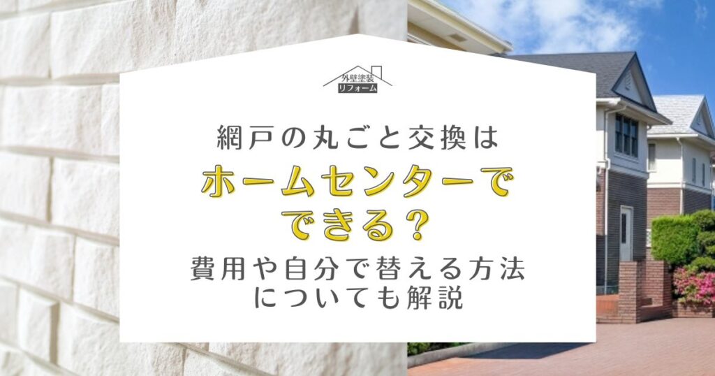 網戸 丸ごと交換 ホームセンター