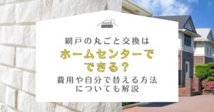 網戸 丸ごと交換 ホームセンター