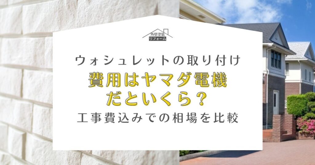 ウォシュレット 取り付け 費用 ヤマダ電機